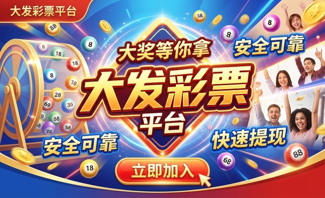 大发和彩购彩