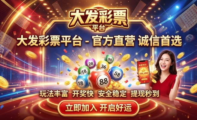 彩神大发最新注册邀请码